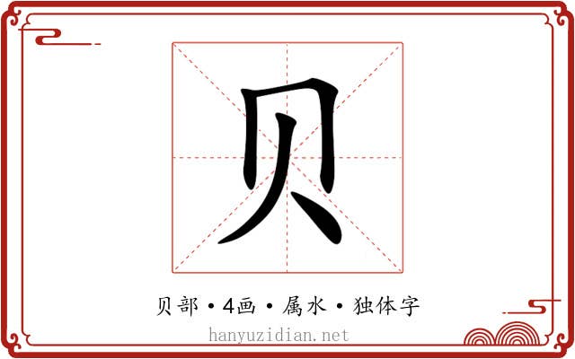 贝