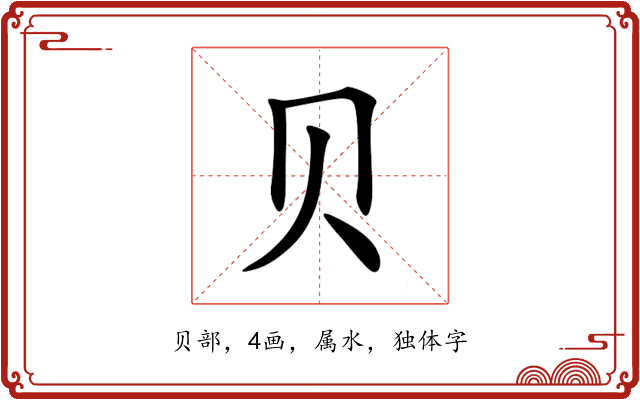 贝 贝