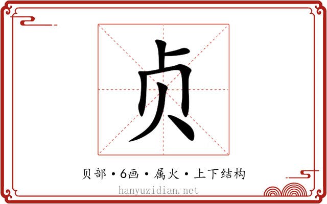 贞 贞