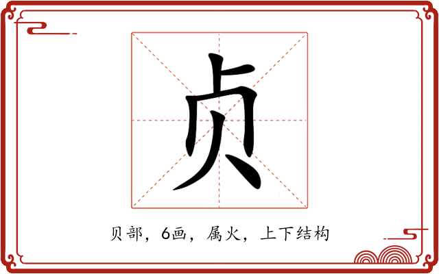 贞 贞