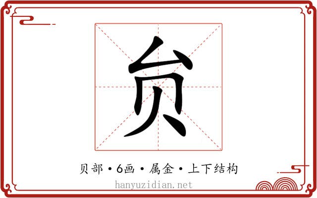 贠 贠