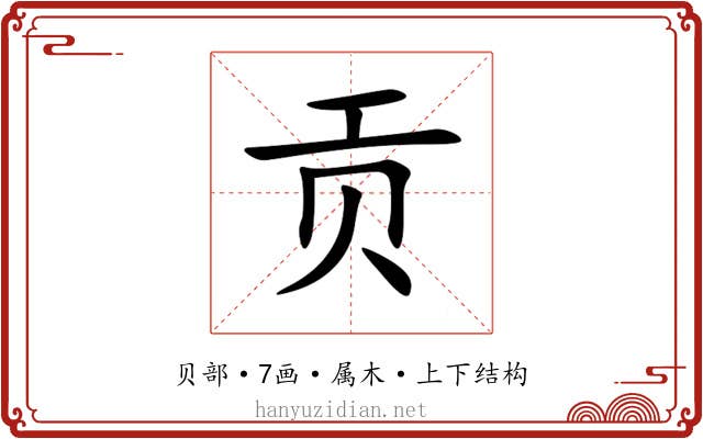 贡 贡
