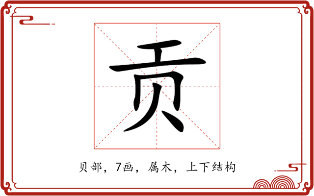 贡 贡