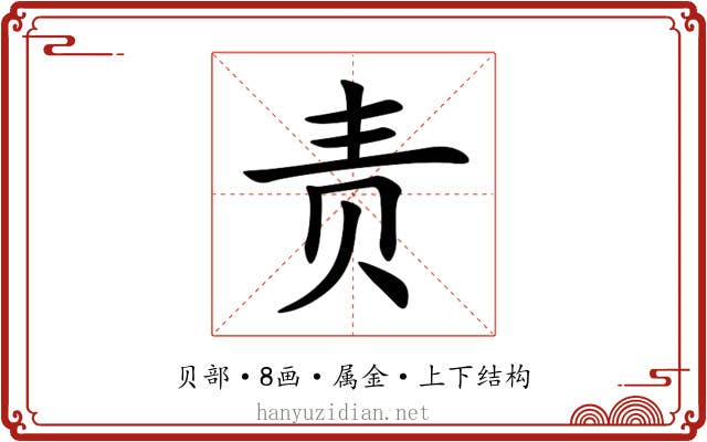 责 责