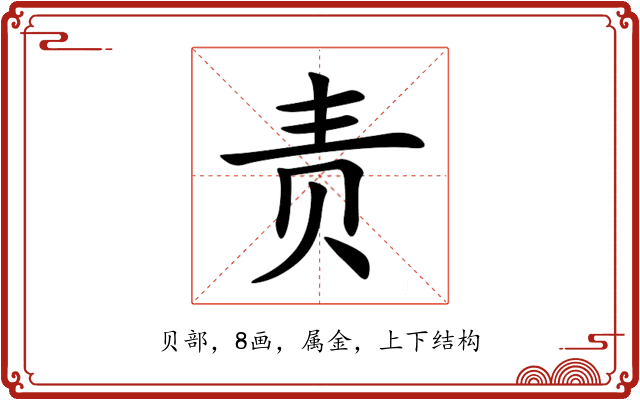 责 责