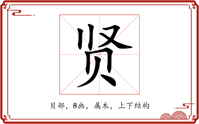 贤 贤