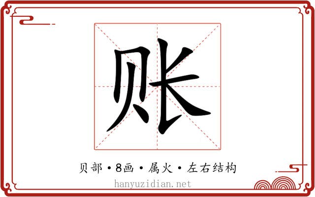 账