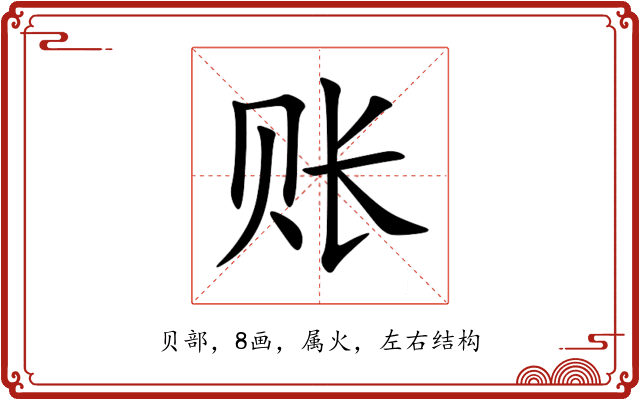 账 账