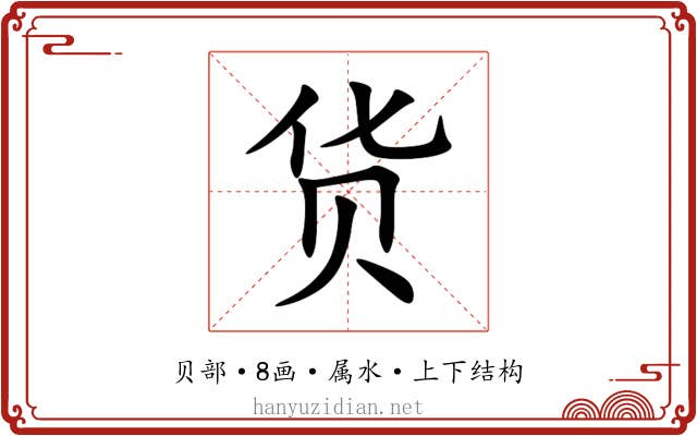 货 货