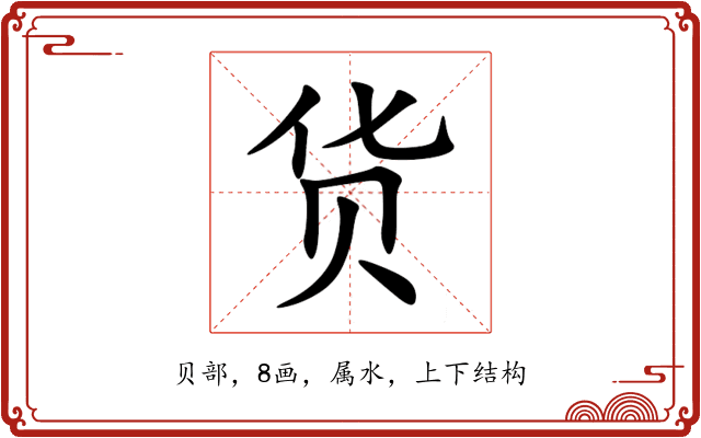 货 货
