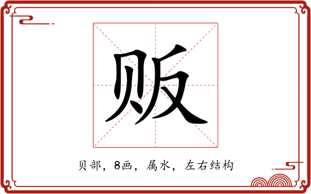 贩 贩