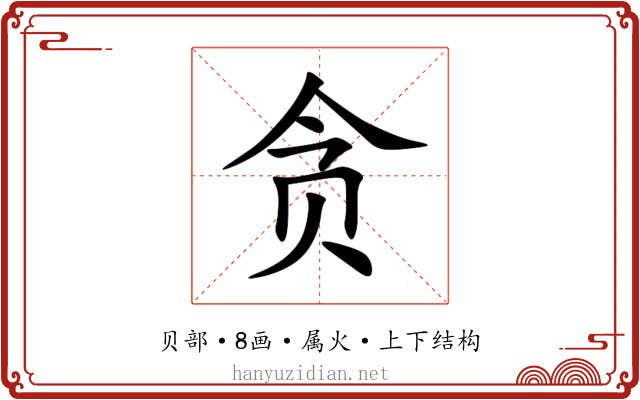贪 贪