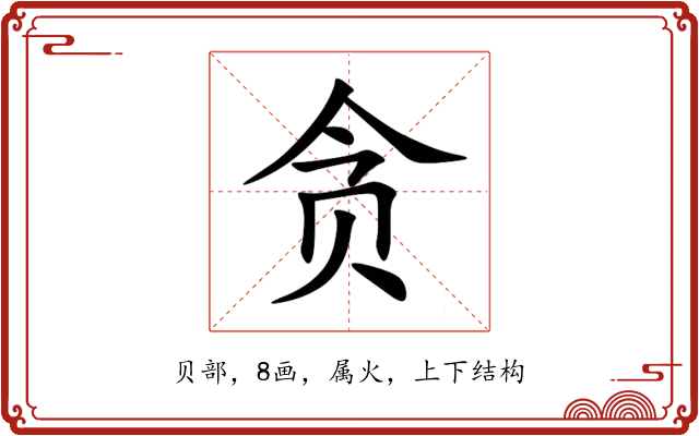 贪 贪