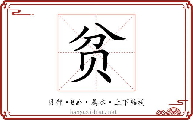 贫 贫