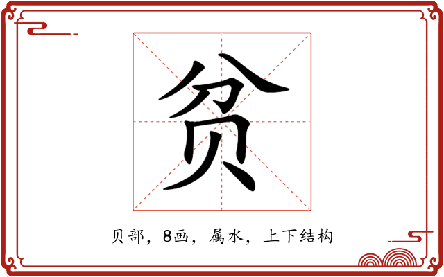 贫 贫