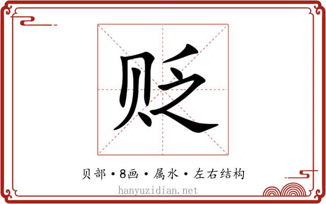 贬 贬