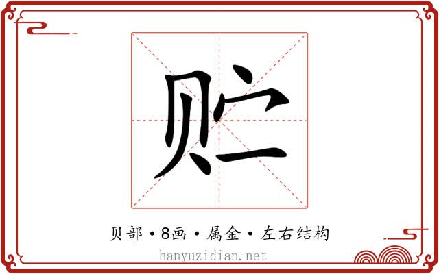 贮 贮