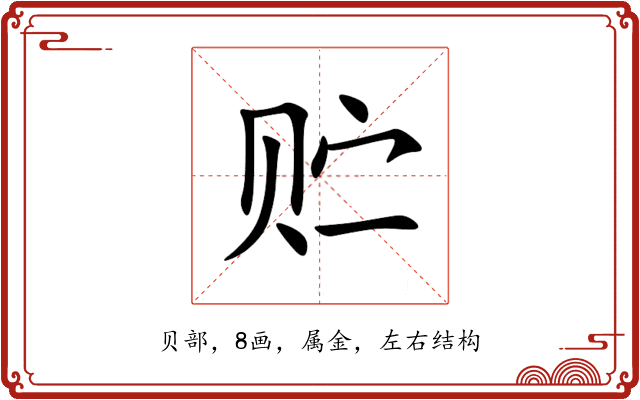 贮 贮