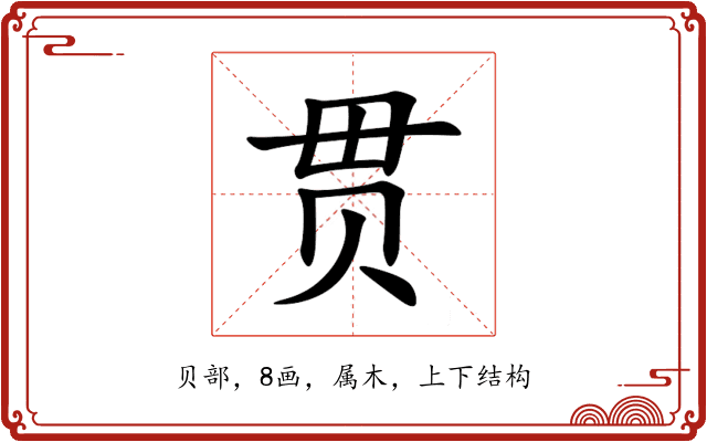 贯 贯