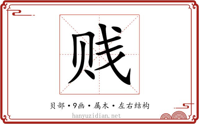 贱 贱