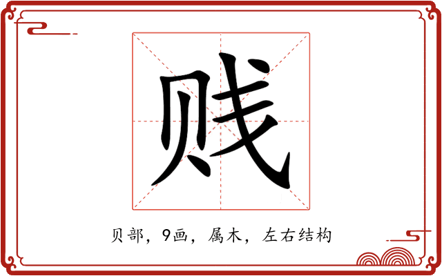 贱 贱
