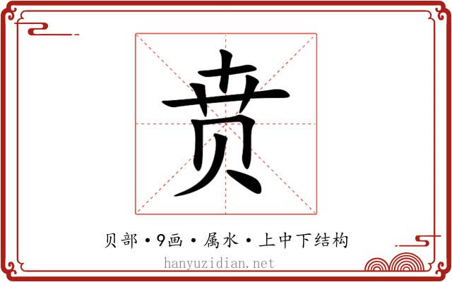 贲