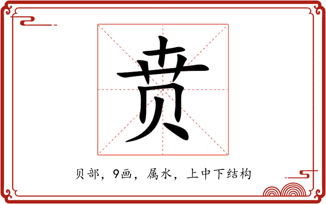 贲 贲