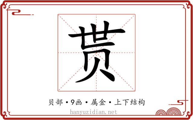 贳