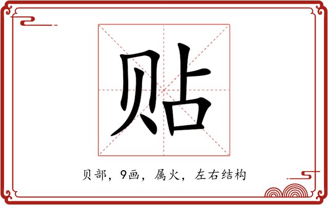 贴 贴