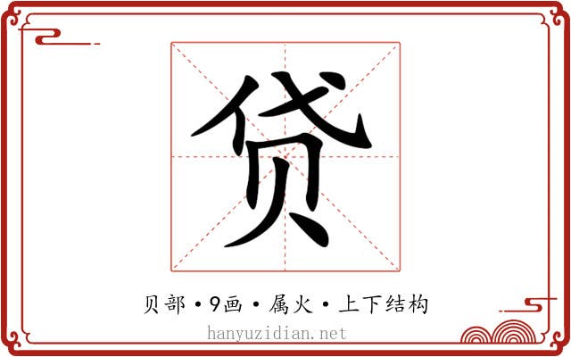 贷 贷