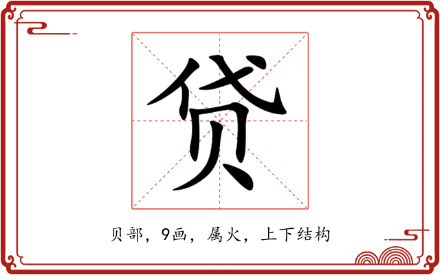 贷