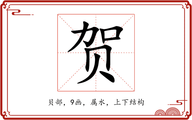 贺 贺