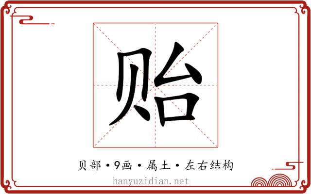 贻 贻