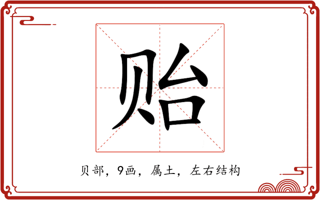 贻