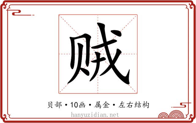 贼 贼
