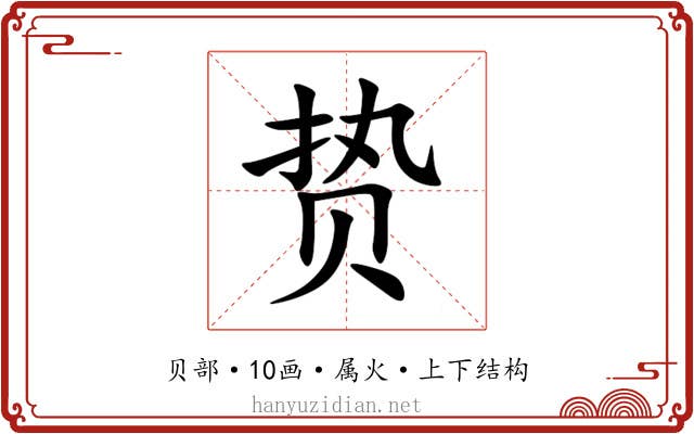 贽 贽