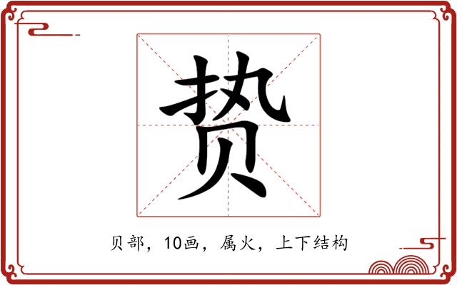 贽 贽