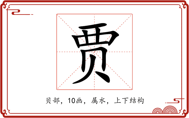 贾 贾