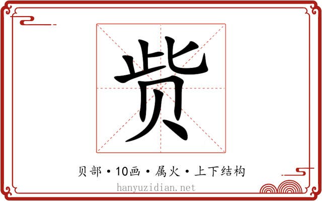 赀 赀