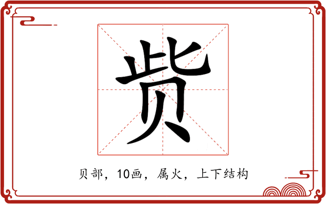 赀 赀