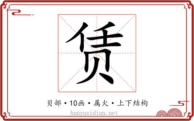 赁 赁