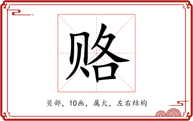 赂 赂