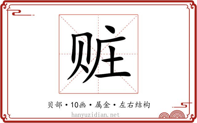 赃 赃