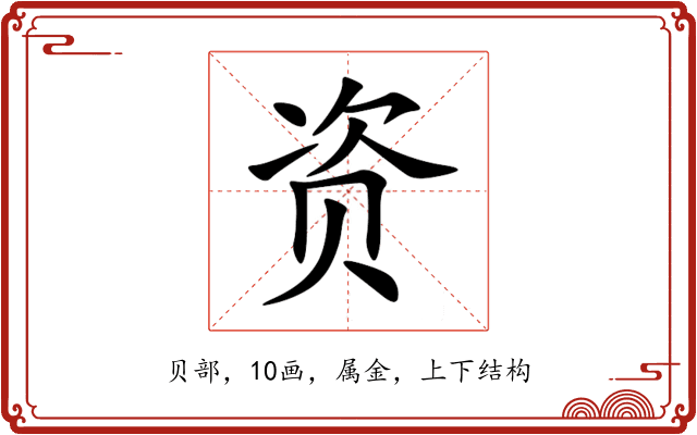 资 资
