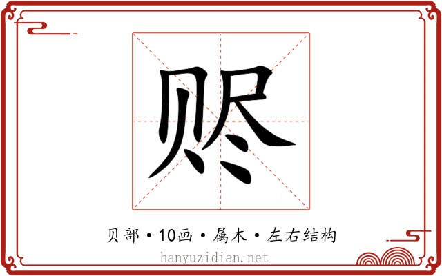 赆 赆