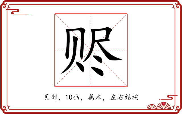 赆