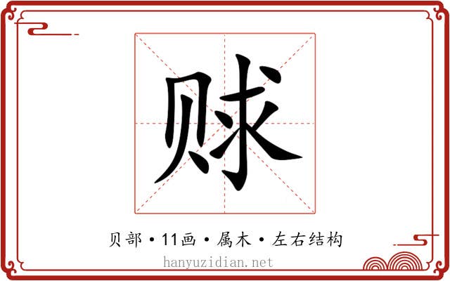 赇 赇