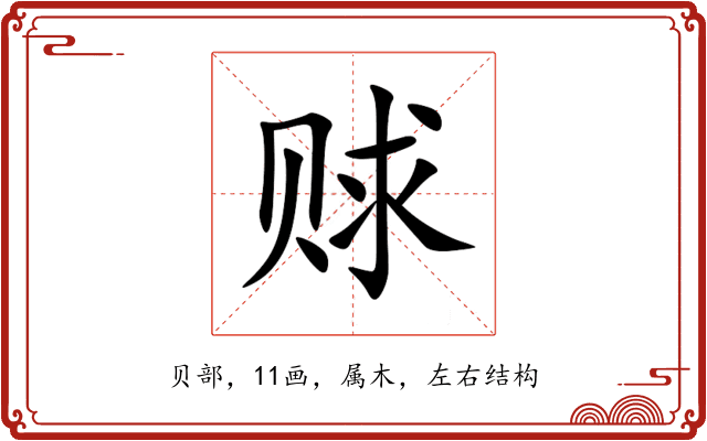 赇 赇