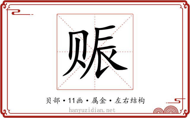 赈 赈