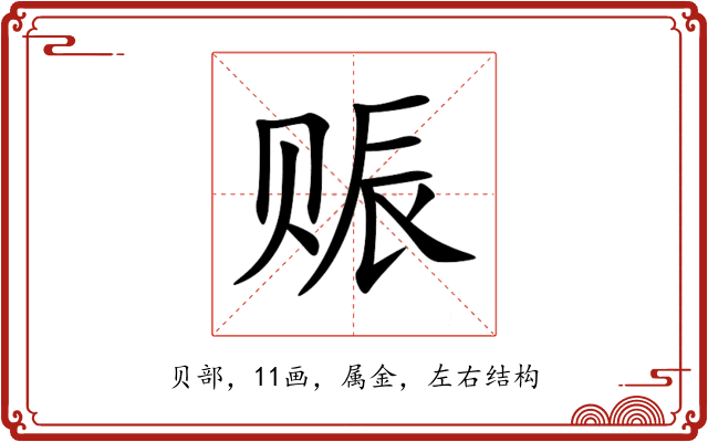 赈 赈